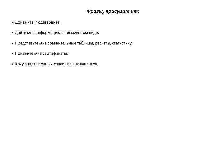 Фразы, присущие им: • Докажите, подтвердите. • Дайте мне информацию в письменном виде. •