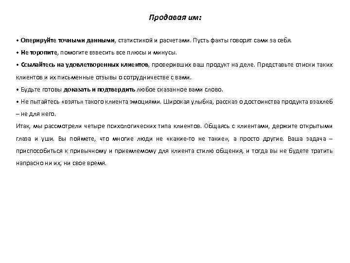 Продавая им: • Оперируйте точными данными, статистикой и расчетами. Пусть факты говорят сами за