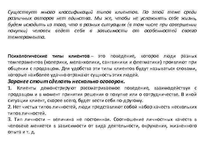 Существует много классификаций типов клиентов. По этой теме среди различных авторов нет единства. Мы