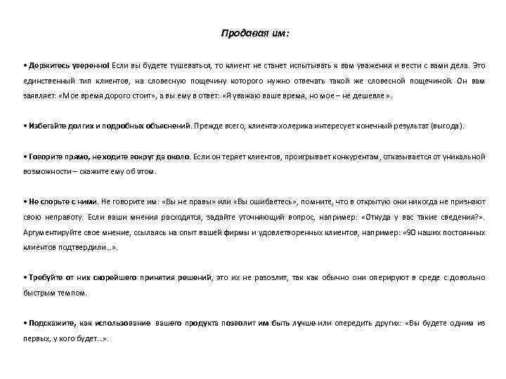 Продавая им: • Держитесь уверенно! Если вы будете тушеваться, то клиент не станет испытывать