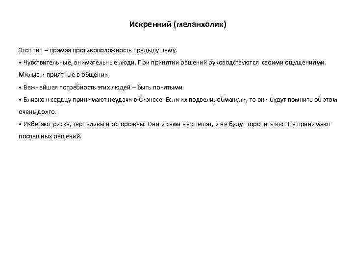 Искренний (меланхолик) Этот тип – прямая противоположность предыдущему. • Чувствительные, внимательные люди. При принятии