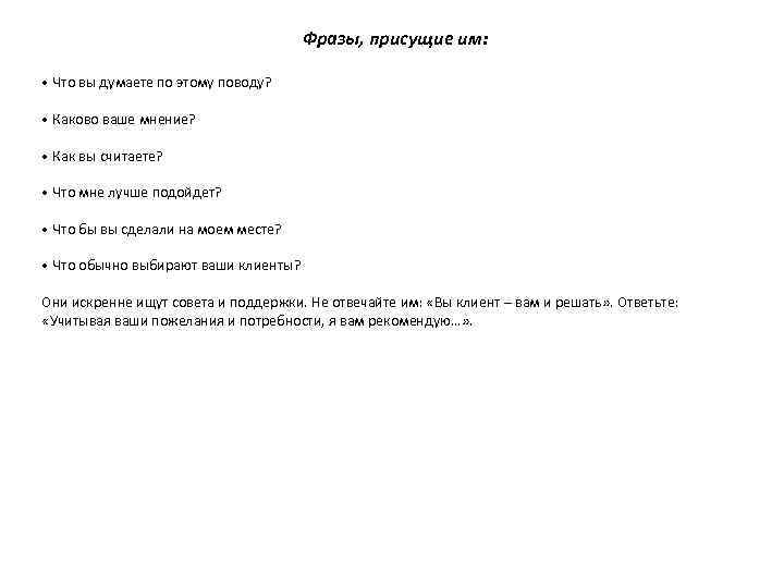 Фразы, присущие им: • Что вы думаете по этому поводу? • Каково ваше мнение?