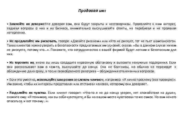 Продавая им: • Завоюйте их доверие! Не доверяя вам, они будут закрыты и несговорчивы.