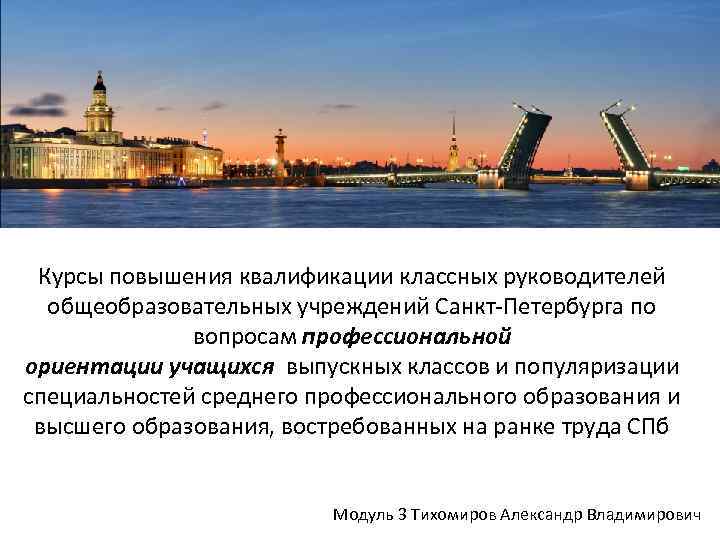 Курсы повышения квалификации классных руководителей общеобразовательных учреждений Санкт-Петербурга по вопросам профессиональной ориентации учащихся выпускных