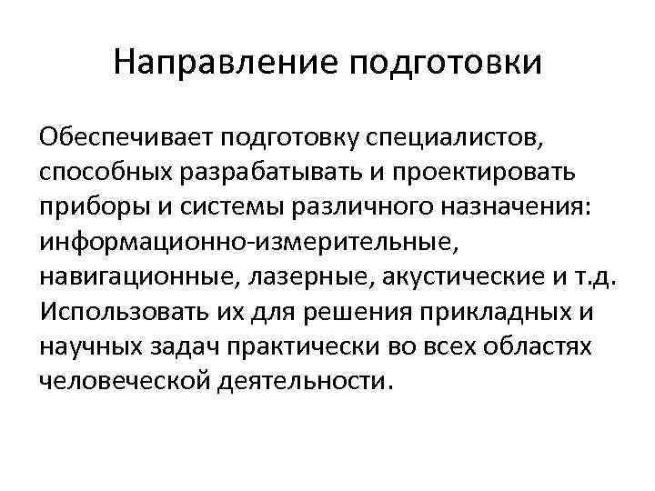 Направление подготовки Обеспечивает подготовку специалистов, способных разрабатывать и проектировать приборы и системы различного назначения: