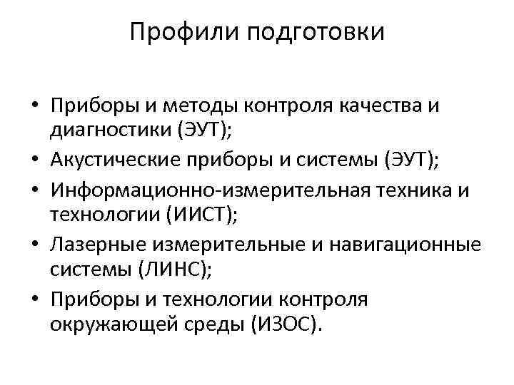 Профили подготовки • Приборы и методы контроля качества и диагностики (ЭУТ); • Акустические приборы