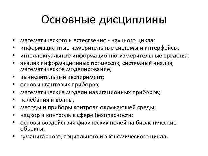 Основные дисциплины • • • математического и естественно - научного цикла; информационные измерительные системы