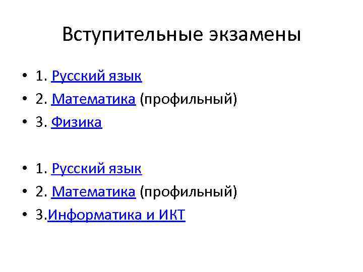 Вступительные экзамены • 1. Русский язык • 2. Математика (профильный) • 3. Физика •