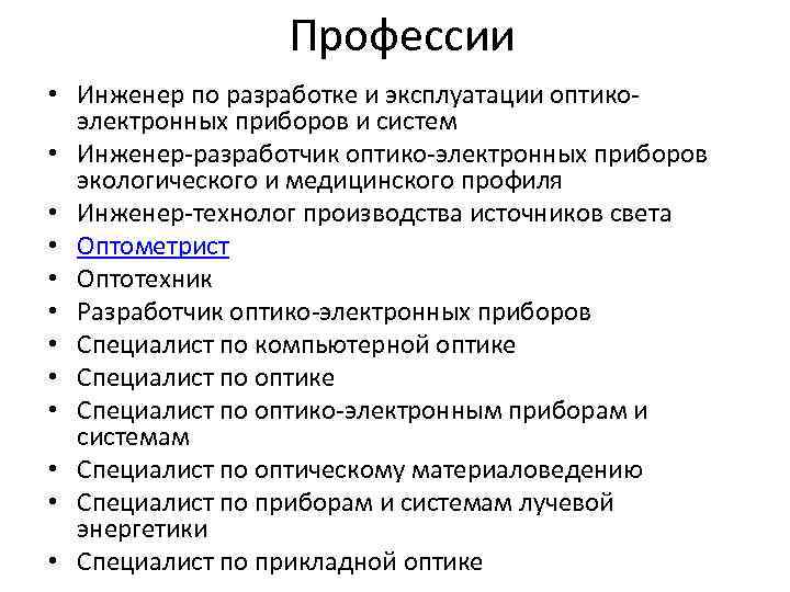 Профессии • Инженер по разработке и эксплуатации оптикоэлектронных приборов и систем • Инженер-разработчик оптико-электронных