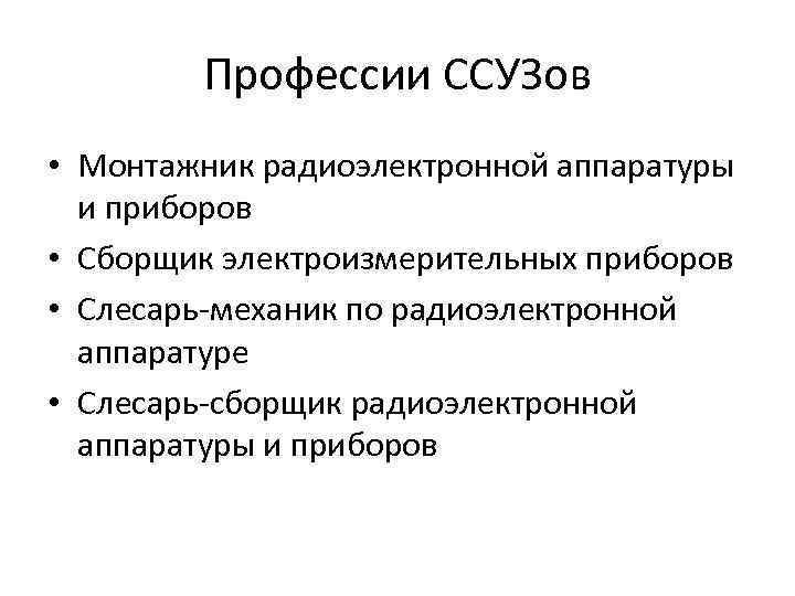 Профессии ССУЗов • Монтажник радиоэлектронной аппаратуры и приборов • Сборщик электроизмерительных приборов • Слесарь-механик