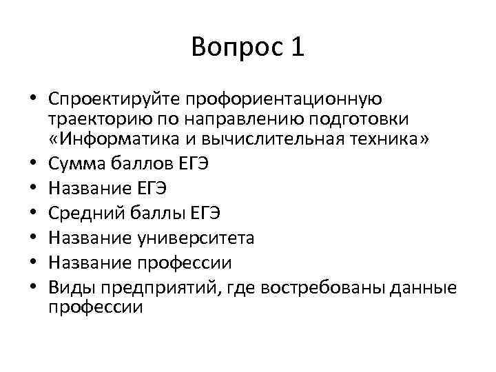 Вопрос 1 • Спроектируйте профориентационную траекторию по направлению подготовки «Информатика и вычислительная техника» •