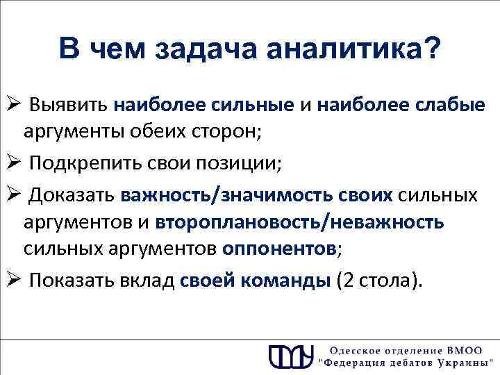 В чем задача аналитика? Ø Выявить наиболее сильные и наиболее слабые аргументы обеих сторон;