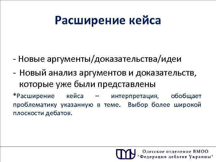 Расширение кейса - Новые аргументы/доказательства/идеи - Новый анализ аргументов и доказательств, которые уже были