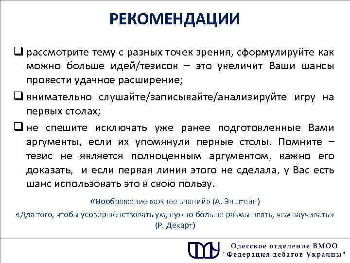 РЕКОМЕНДАЦИИ q рассмотрите тему с разных точек зрения, сформулируйте как можно больше идей/тезисов –