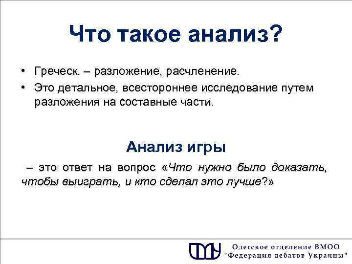 Что такое анализ? • Греческ. – разложение, расчленение. • Это детальное, всестороннее исследование путем