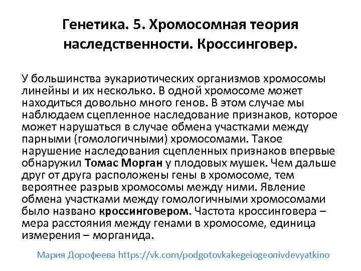 Генетика. 5. Хромосомная теория наследственности. Кроссинговер. У большинства эукариотических организмов хромосомы линейны и их