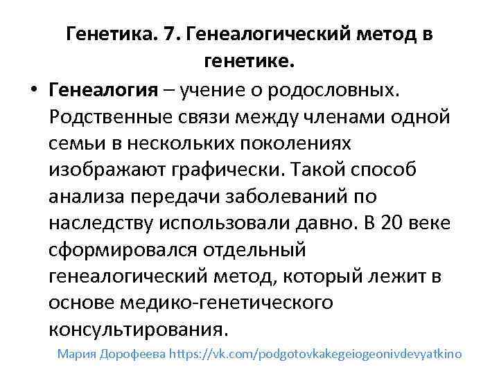 Генетика. 7. Генеалогический метод в генетике. • Генеалогия – учение о родословных. Родственные связи