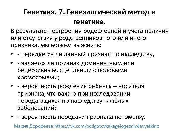 Генетика. 7. Генеалогический метод в генетике. В результате построения родословной и учёта наличия или