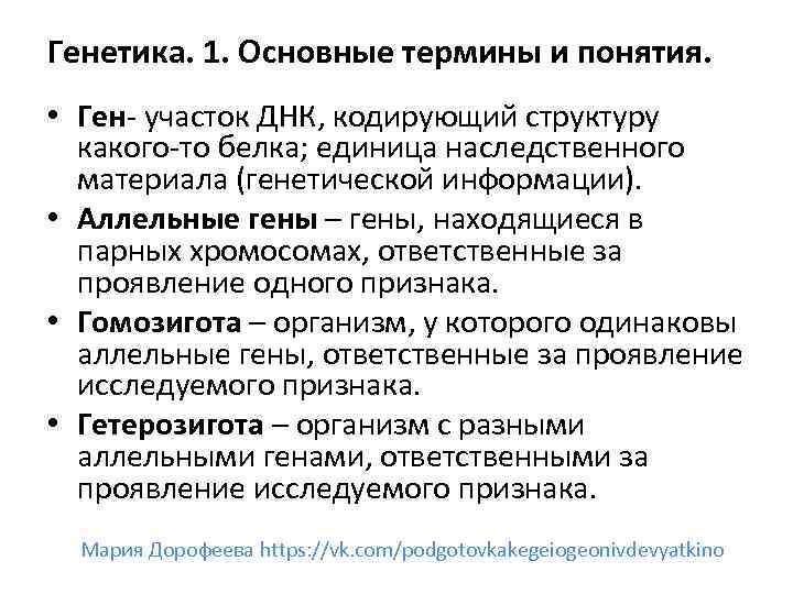 Генетика. 1. Основные термины и понятия. • Ген- участок ДНК, кодирующий структуру какого-то белка;