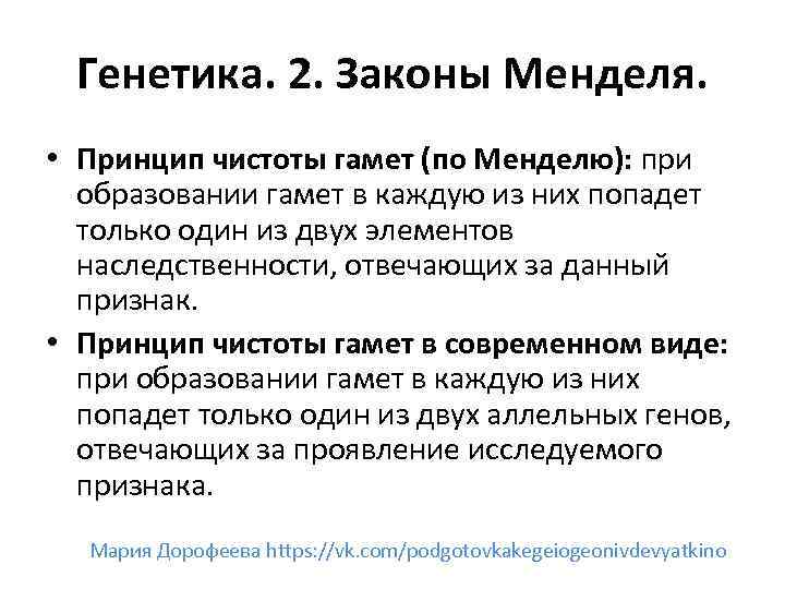 Генетика. 2. Законы Менделя. • Принцип чистоты гамет (по Менделю): при образовании гамет в