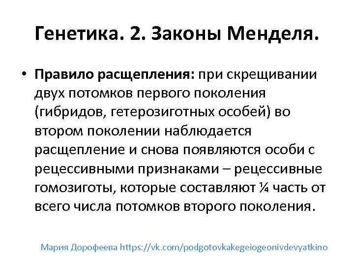 Генетика. 2. Законы Менделя. • Правило расщепления: при скрещивании двух потомков первого поколения (гибридов,