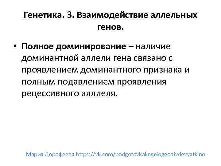 Генетика. 3. Взаимодействие аллельных генов. • Полное доминирование – наличие доминантной аллели гена связано