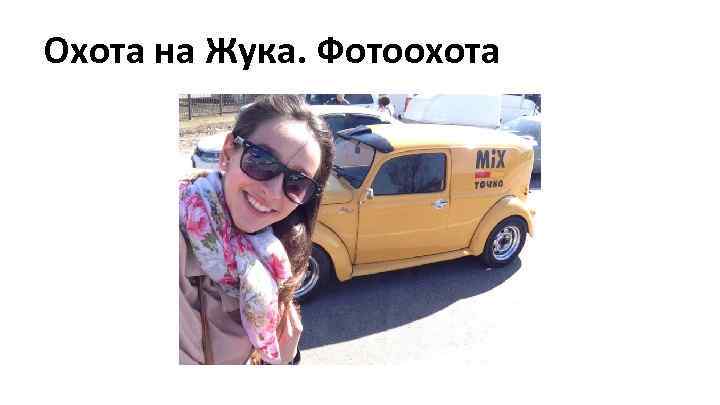 Охота на Жука. Фотоохота 