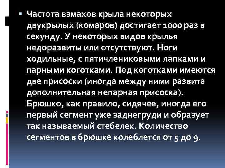  Частота взмахов крыла некоторых двукрылых (комаров) достигает 1000 раз в секунду. У некоторых