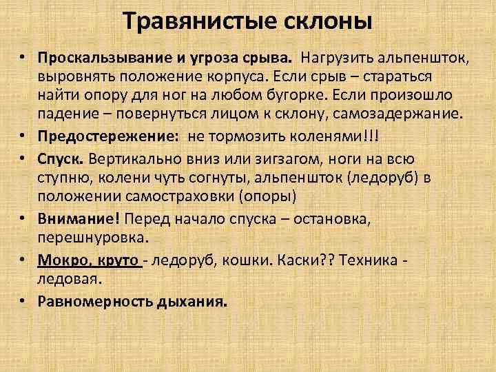 Травянистые склоны • Проскальзывание и угроза срыва. Нагрузить альпеншток, выровнять положение корпуса. Если срыв