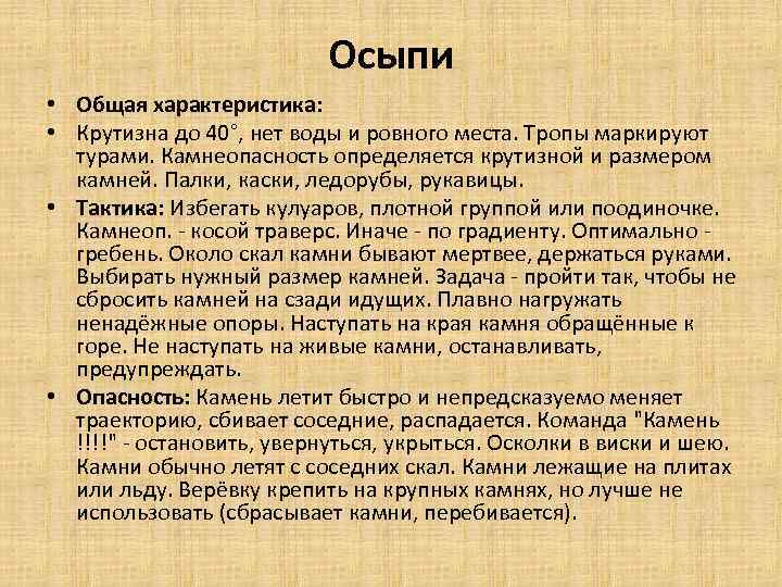 Осыпи • Общая характеристика: • Крутизна до 40°, нет воды и ровного места. Тропы