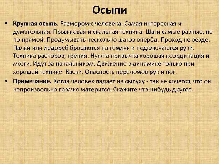 Осыпи • Крупная осыпь. Размером с человека. Самая интересная и думательная. Прыжковая и скальная