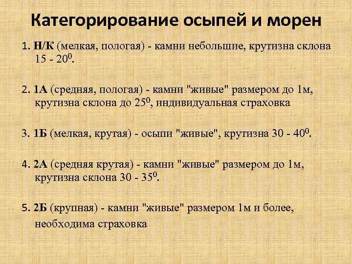 Категорирование осыпей и морен 1. Н/К (мелкая, пологая) - камни небольшие, крутизна склона 15