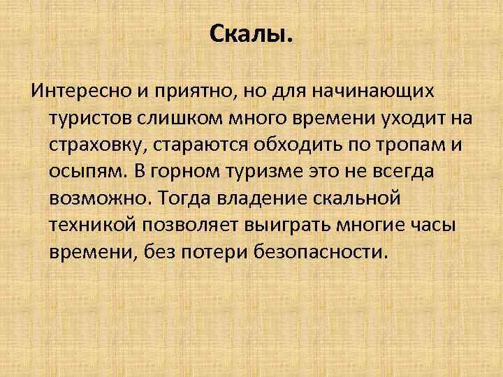 Скалы. Интересно и приятно, но для начинающих туристов слишком много времени уходит на страховку,