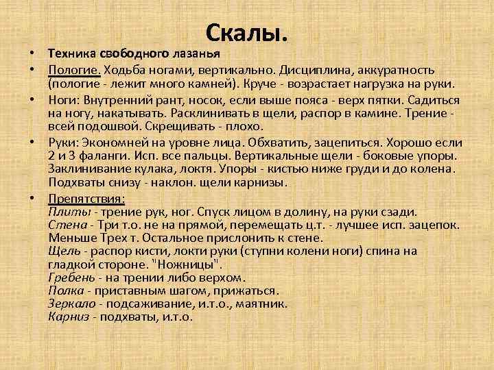 Скалы. • Техника свободного лазанья • Пологие. Ходьба ногами, вертикально. Дисциплина, аккуратность (пологие -