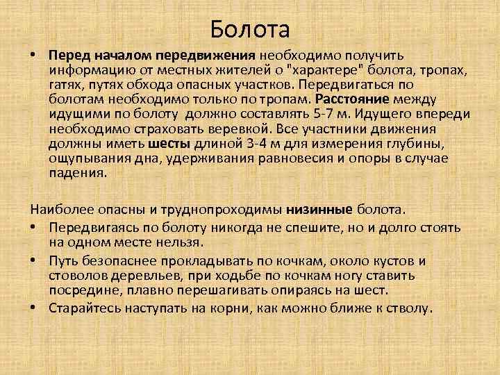 Болота • Перед началом передвижения необходимо получить информацию от местных жителей о 