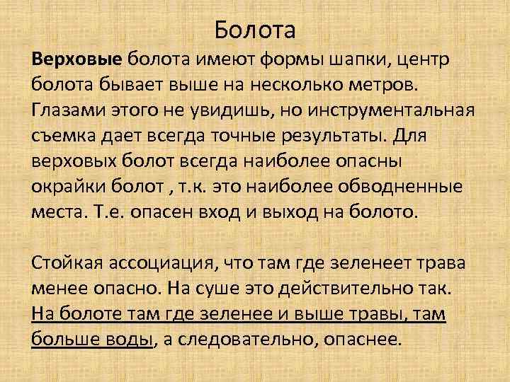 Болота Верховые болота имеют формы шапки, центр болота бывает выше на несколько метров. Глазами