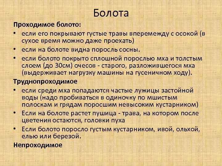 Болота Проходимое болото: • если его покрывают густые травы вперемежду с осокой (в сухое