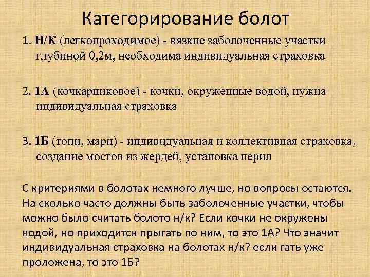 Категорирование болот 1. Н/К (легкопроходимое) - вязкие заболоченные участки глубиной 0, 2 м, необходима