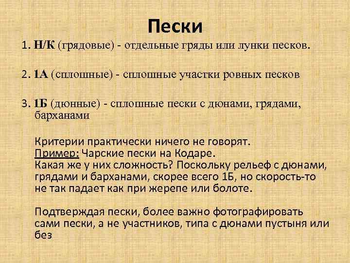 Пески 1. Н/К (грядовые) - отдельные гряды или лунки песков. 2. 1 А (сплошные)