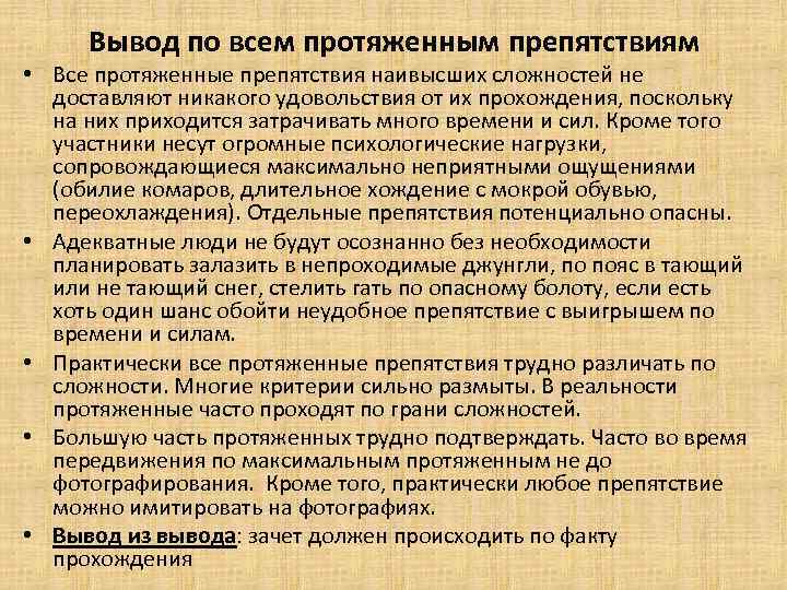 Вывод по всем протяженным препятствиям • Все протяженные препятствия наивысших сложностей не доставляют никакого