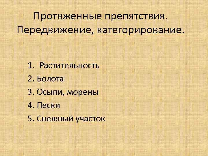 Протяженные препятствия. Передвижение, категорирование. 1. Растительность 2. Болота 3. Осыпи, морены 4. Пески 5.