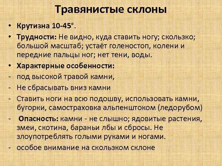 Травянистые склоны • Крутизна 10 -45°. • Трудности: Не видно, куда ставить ногу; скользко;