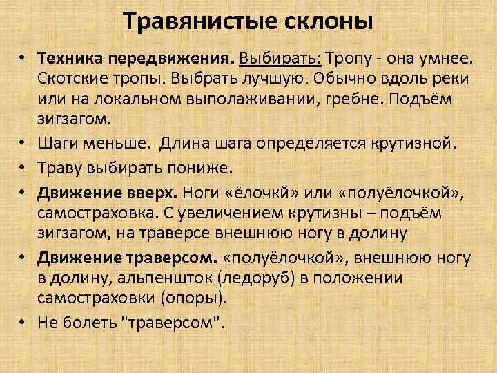 Травянистые склоны • Техника передвижения. Выбирать: Тропу - она умнее. Скотские тропы. Выбрать лучшую.