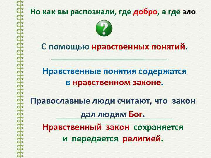 Но как вы распознали, где добро, а где зло С помощью нравственных понятий. Нравственные