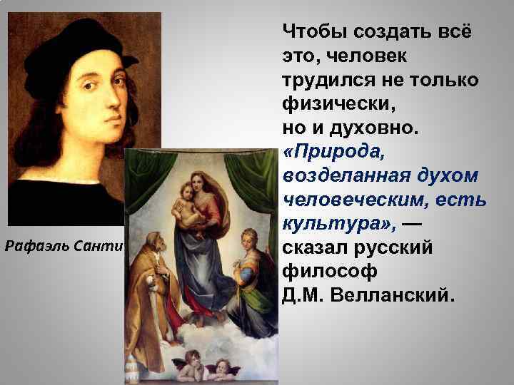 Рафаэль Санти Чтобы создать всё это, человек трудился не только физически, но и духовно.