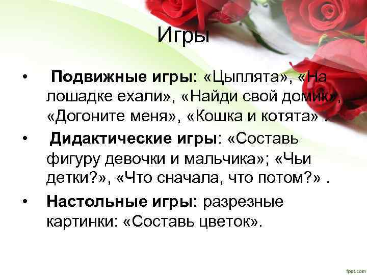 Игры • • • Подвижные игры: «Цыплята» , «На лошадке ехали» , «Найди свой