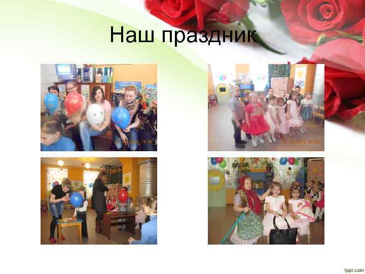 Наш праздник 