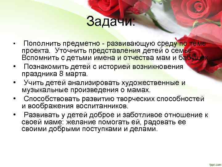 Задачи: • • • Пополнить предметно - развивающую среду по теме проекта. Уточнить представления