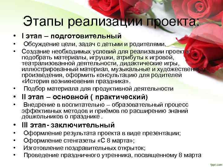 Этапы реализации проекта: • I этап – подготовительный • Обсуждение цели, задач с детьми