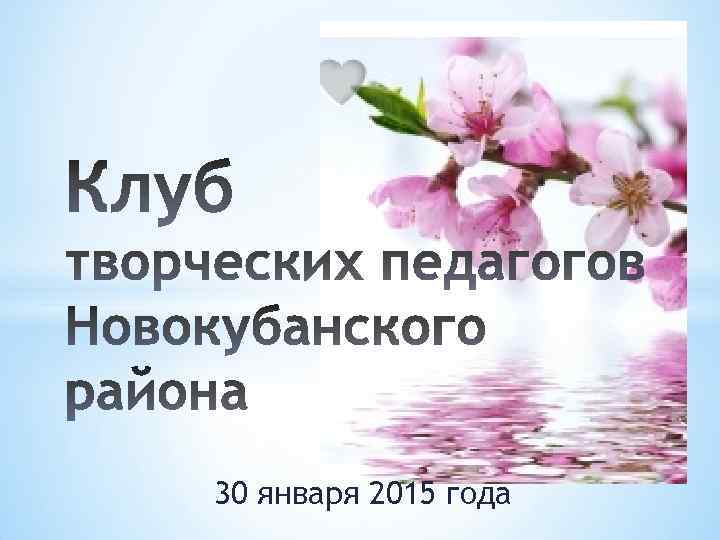 30 января 2015 года 